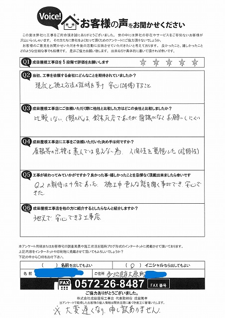 多治見市大原町のお客様による手書きアンケート。工事前の説明で安心できたこと、人柄と信頼性を重視して依頼したこと、施工中の丁寧な対応で安心できたと高評価の内容。